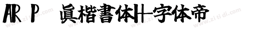 AR P顏眞楷書体H字体转换